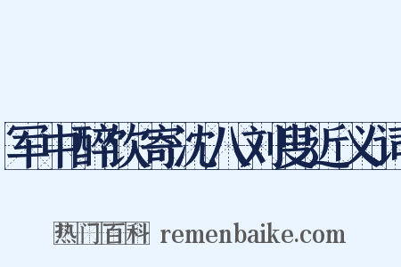 军中醉饮寄沈八刘叟近义词是什么意思的图片